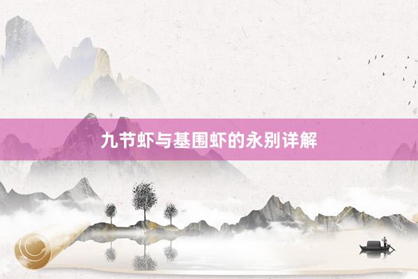 九节虾与基围虾的永别详解